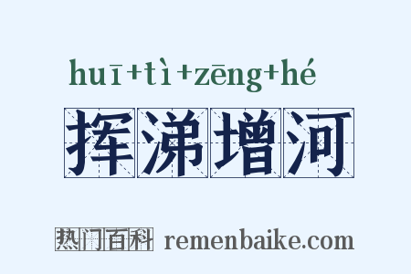 挥涕增河是什么意思的图片